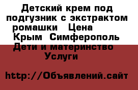 Детский крем под подгузник с экстрактом ромашки › Цена ­ 103 - Крым, Симферополь Дети и материнство » Услуги   